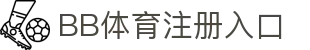 BB体育官网-贝博体育APP下载-BB Sports